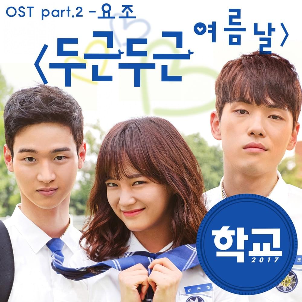 학교 2017 OST (School 2017 Original Television Soundtrack), Pt. 2