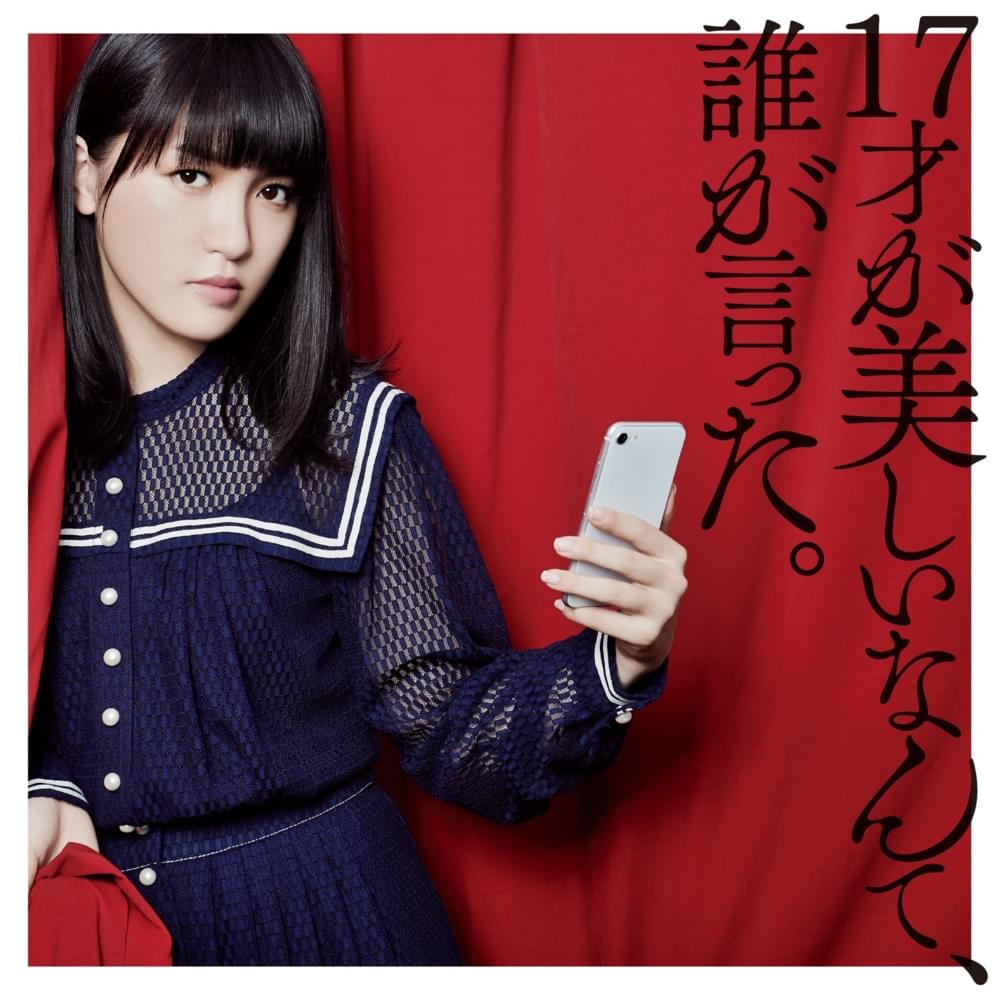 17才が美しいなんて、誰が言った。(17 Sai ga Utsukushii Nante, Dare ga Itta)