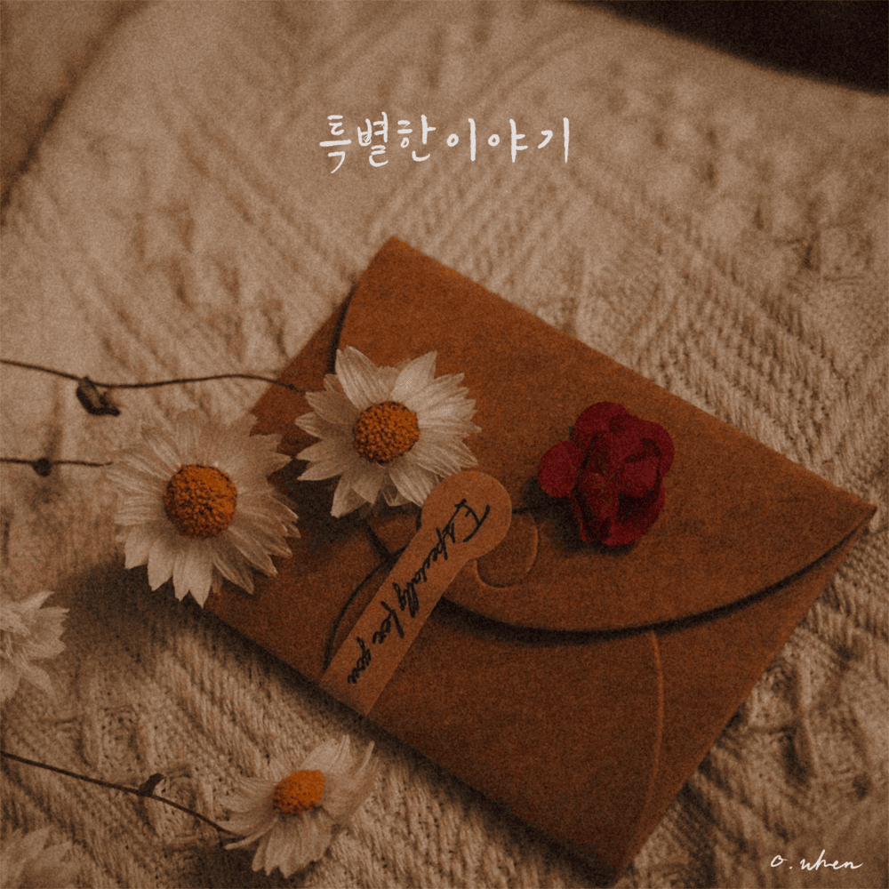 특별한 이야기 (Special story)