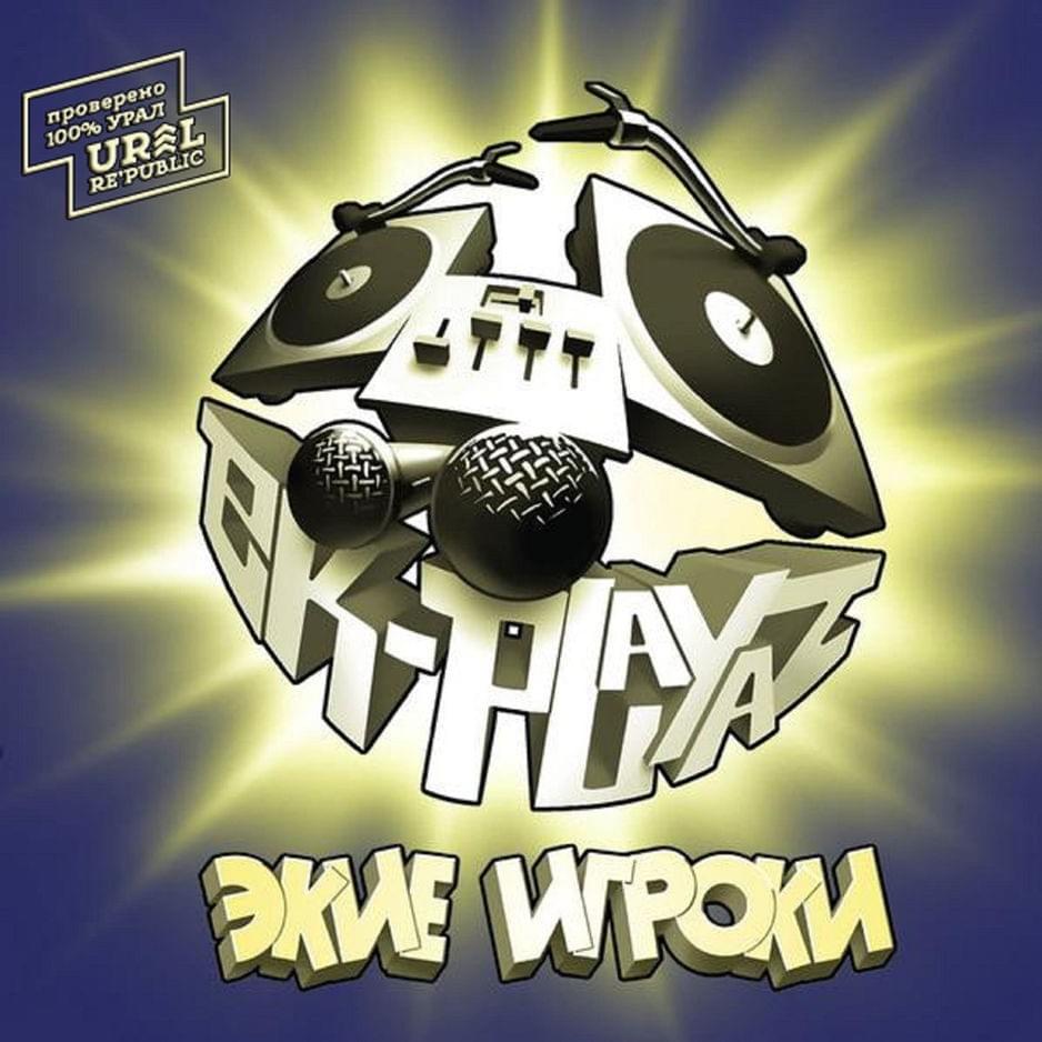 Экие игроки (What the Playaz)