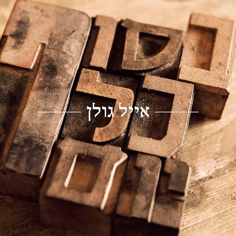 Besof Kol Yom - בסוף כל יום