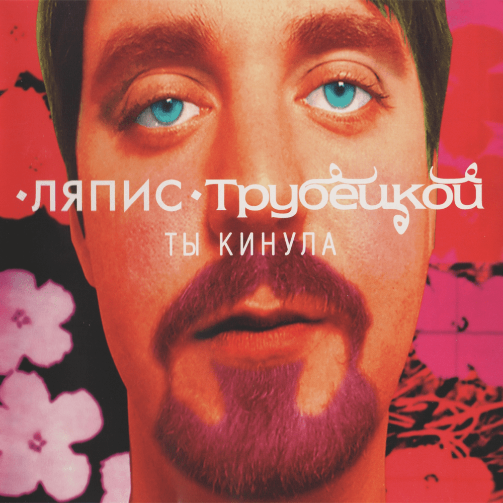 Ты кинула (You left)