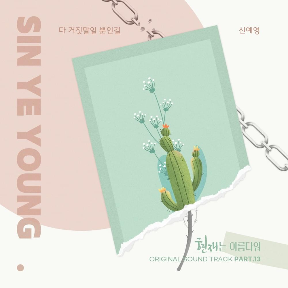 현재는 아름다워 (It’s Beautiful Now) (Original Television Soundtrack), Pt. 13