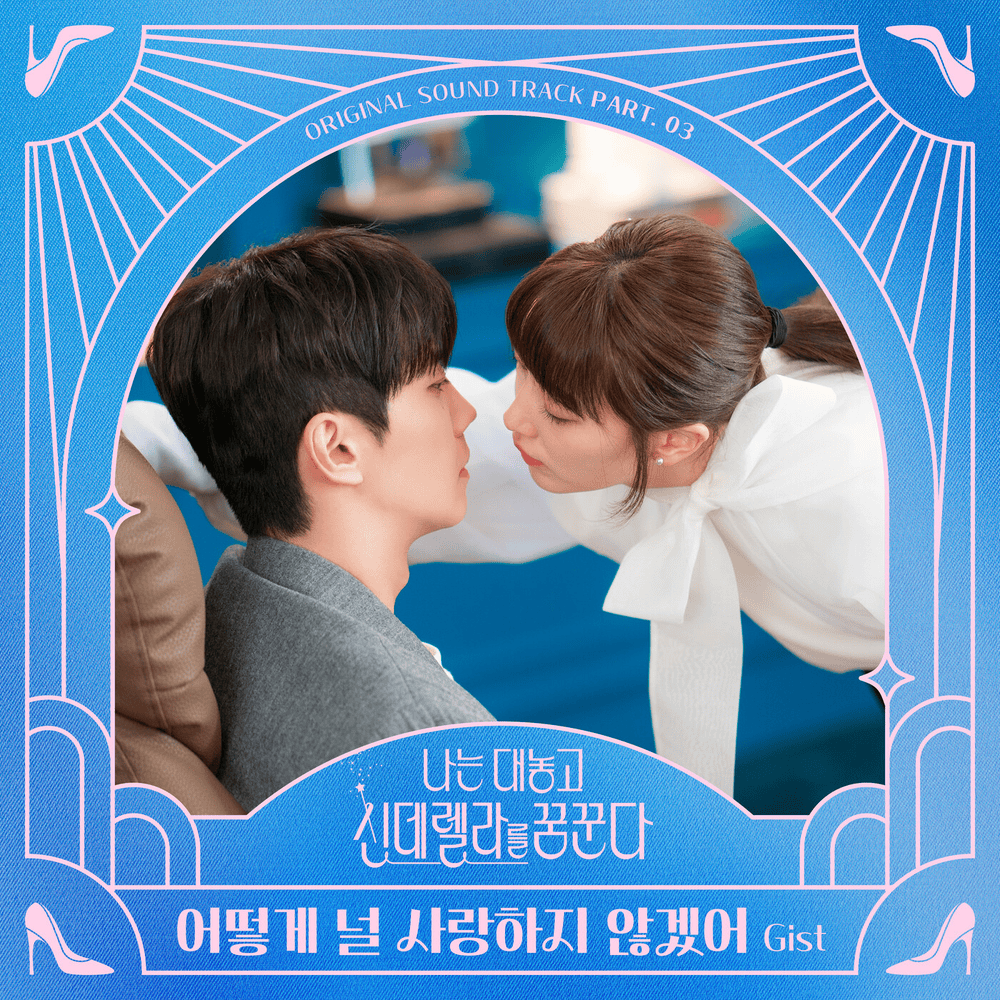 나는 대놓고 신데렐라를 꿈꾼다 OST (Dreaming of a Freaking Fairy Tale Original Soundtrack, Part. 3)