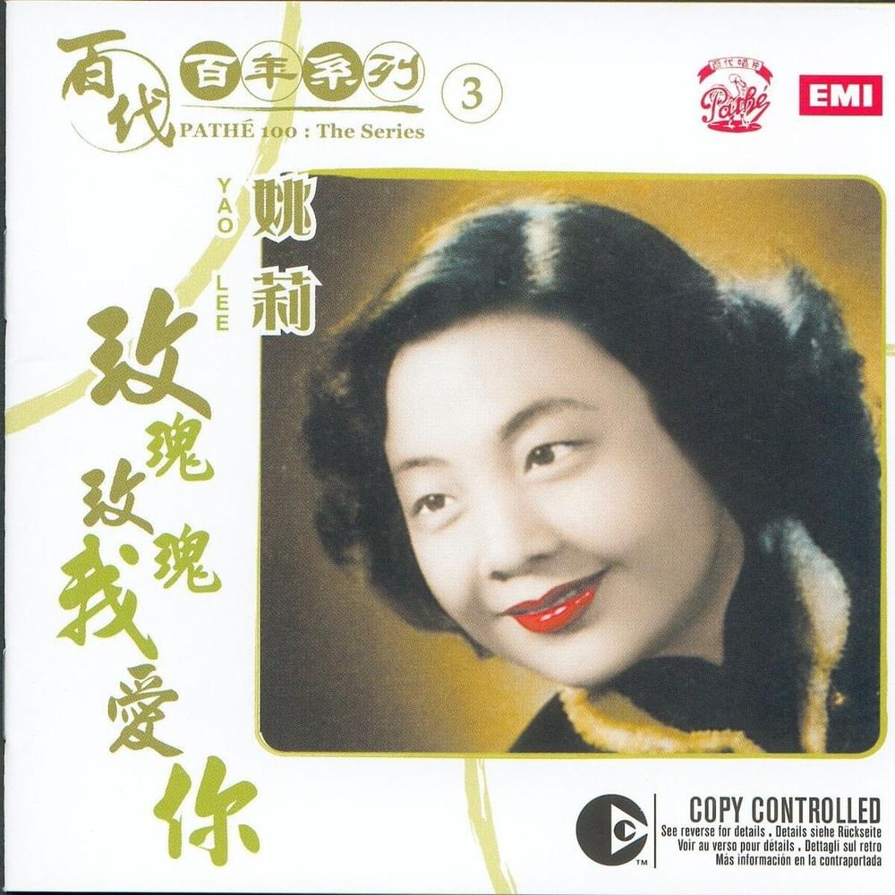 百代百年系列3姚莉玫瑰玫瑰我愛你 (PATHÉ 100: The Series 3)