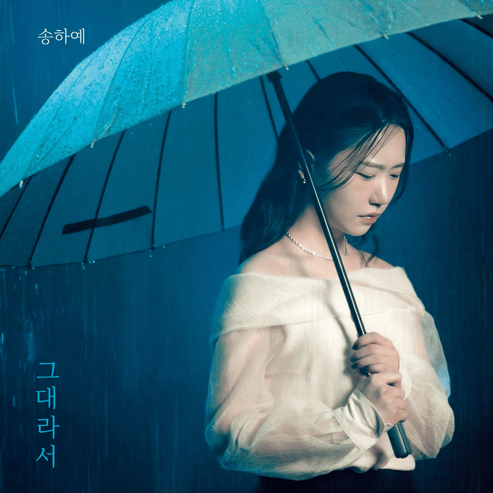 그대라서 (Because It’s You) (2025 ver.)