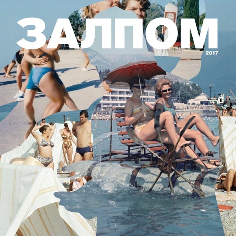 Залпом (Zalpom)