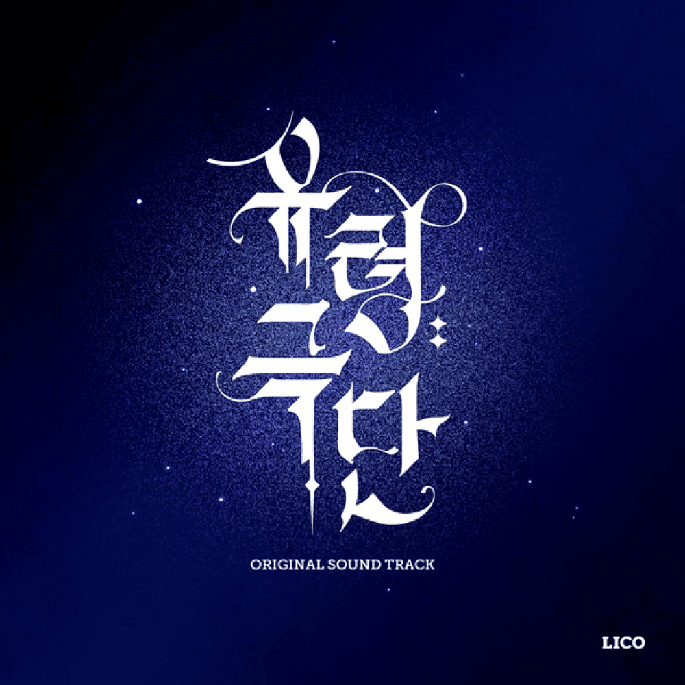 유령극단 OST (Ghost Theater Original Soundtrack), Pt. 2