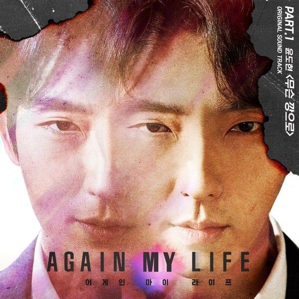 어게인 마이 라이프 (Again My Life OST), Pt.1