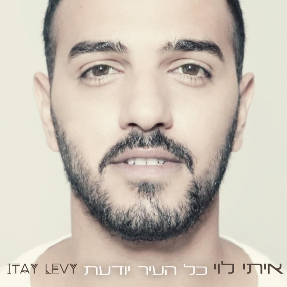 Kol Ha’ir Yoda’at - כל העיר יודעת