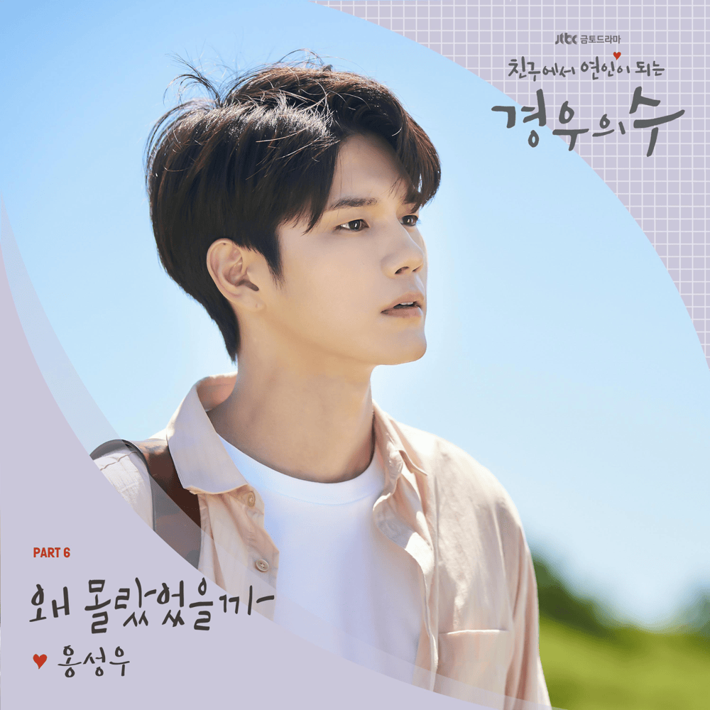 경우의 수 OST (More Than Friends Original Soundtrack) Part. 6