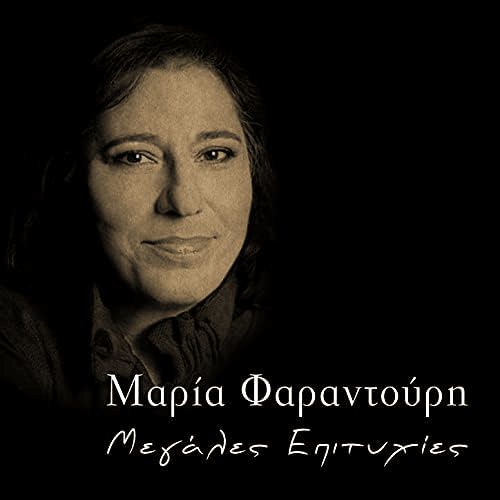Μεγάλες Επιτυχίες (Megales Epityhies)