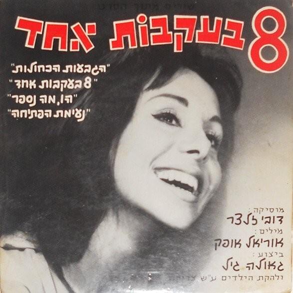 Shmona Be’ikvot Echad - שמונה בעקבות אחד