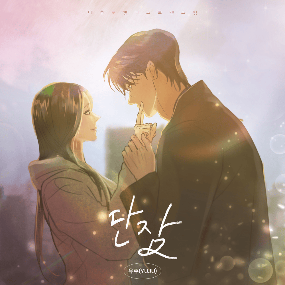 대충 캠퍼스로맨스임 OST (This is a Campus Romance Series Original Webtoon Soundtrack)
