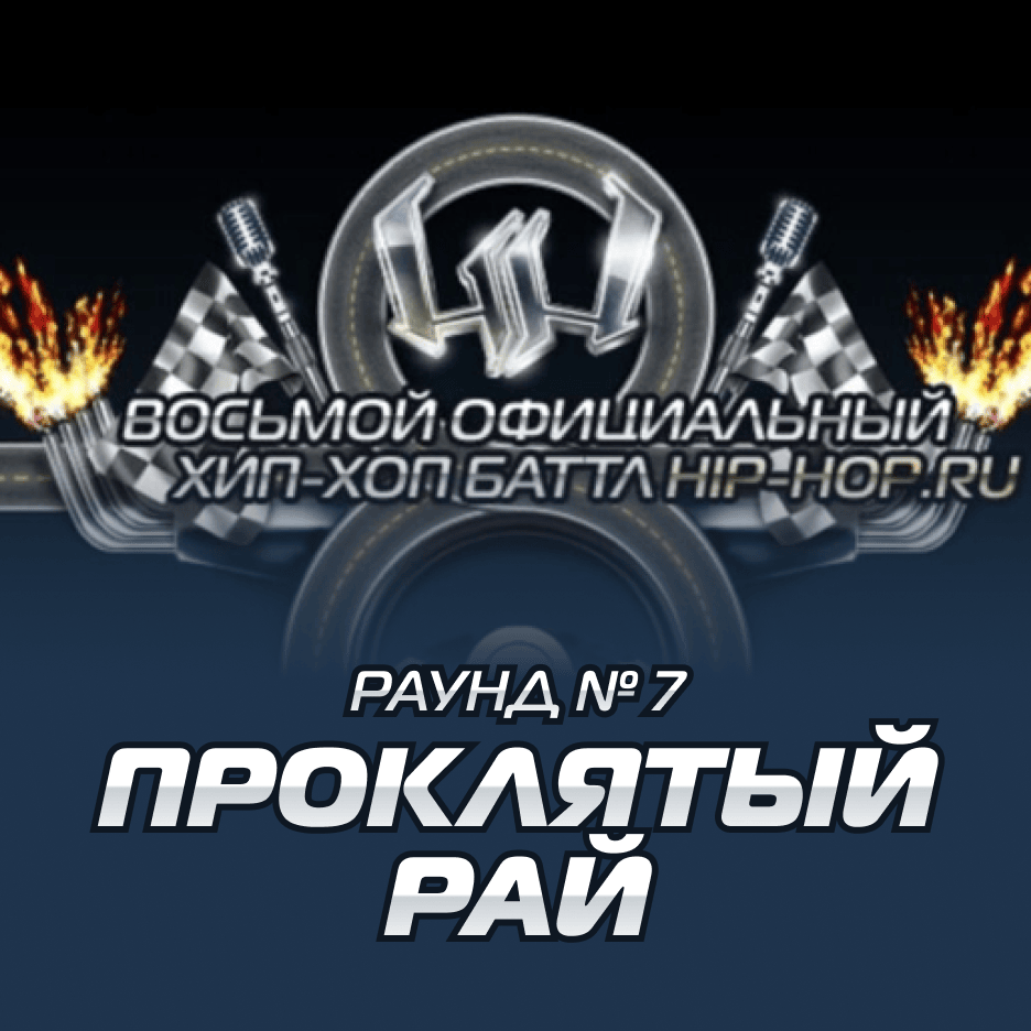 Проклятый рай (Round 7)