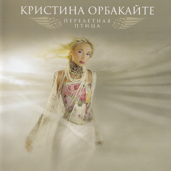 Перелётная птица (Pereletnaya ptitsa)