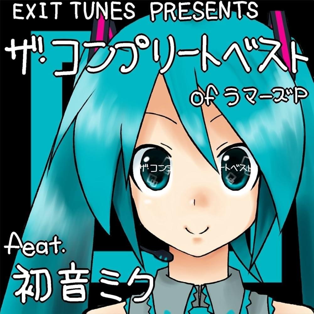 EXIT TUNES PRESENTS ザ! コンプリートベスト OF ラマーズP