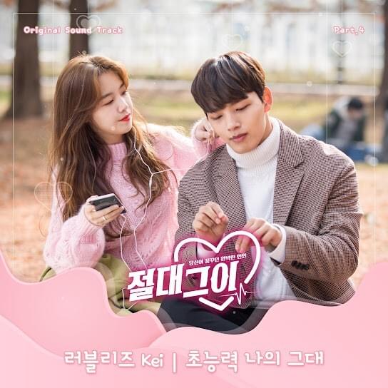 절대그이 OST Part.4 (My Absolute Boyfriend Original Television Soundtrack, Pt. 4) - Single