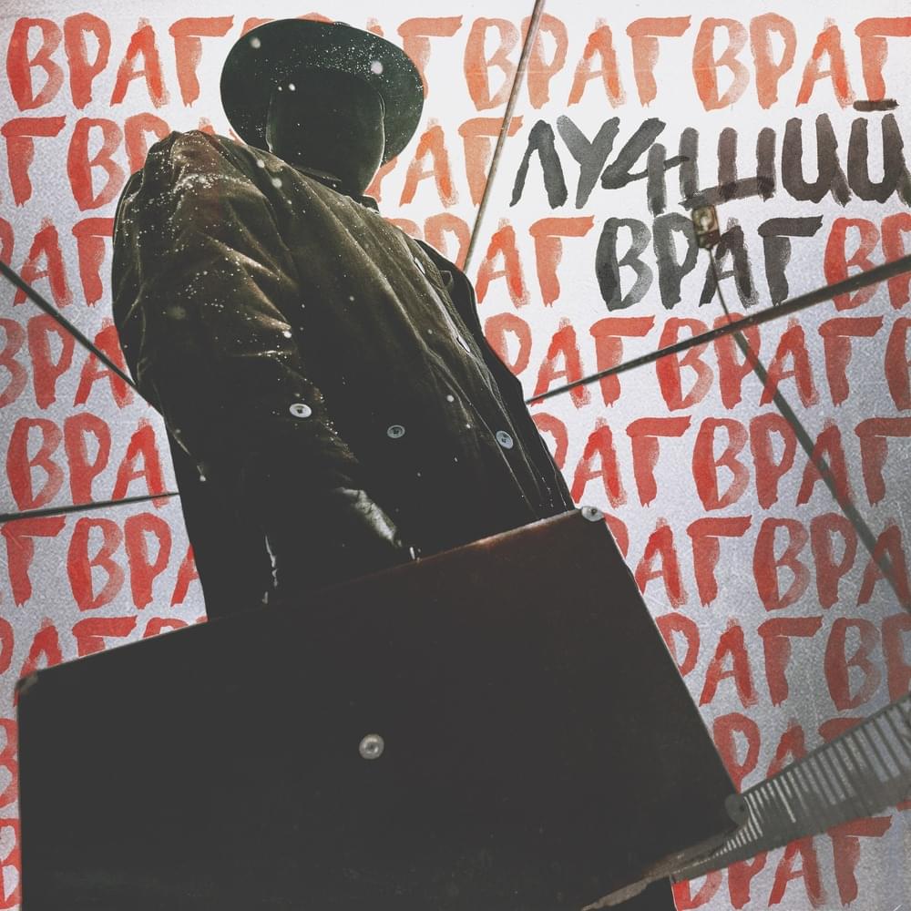 Лучший враг (Best Enemy)