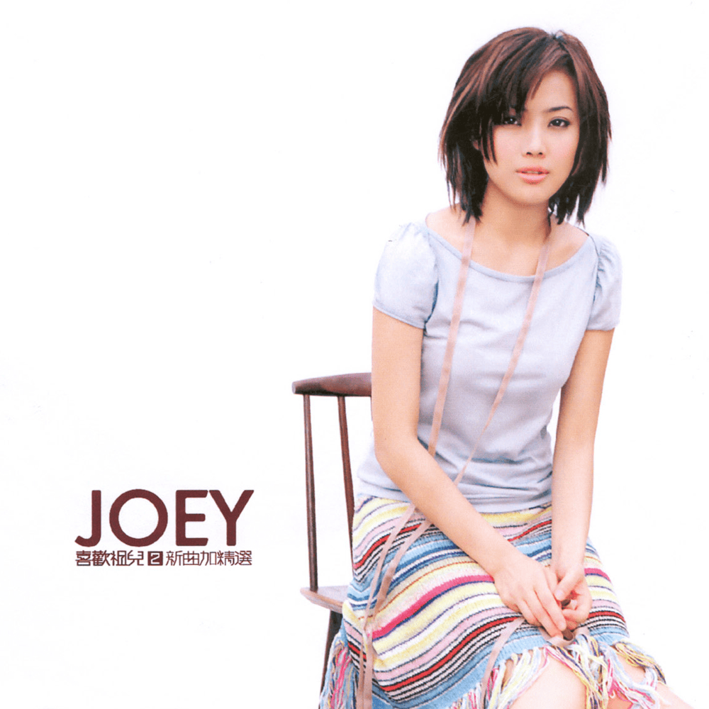喜歡祖兒 2 (Love Joey 2)