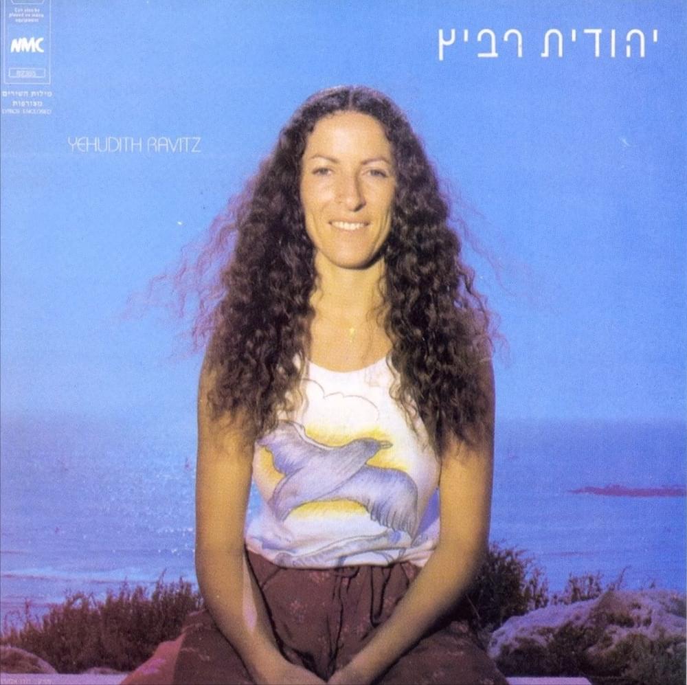 Yehudit Ravitz - יהודית רביץ