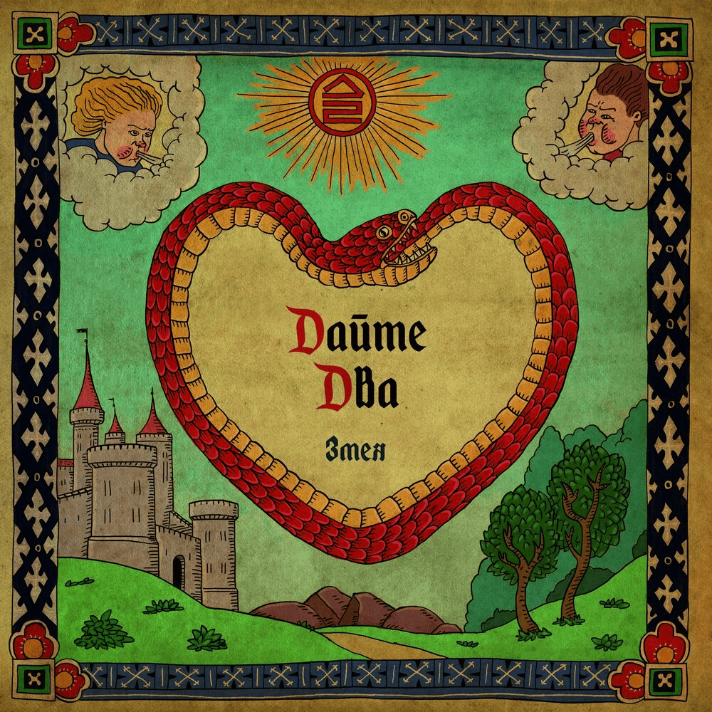 Змея (Snake) - Single