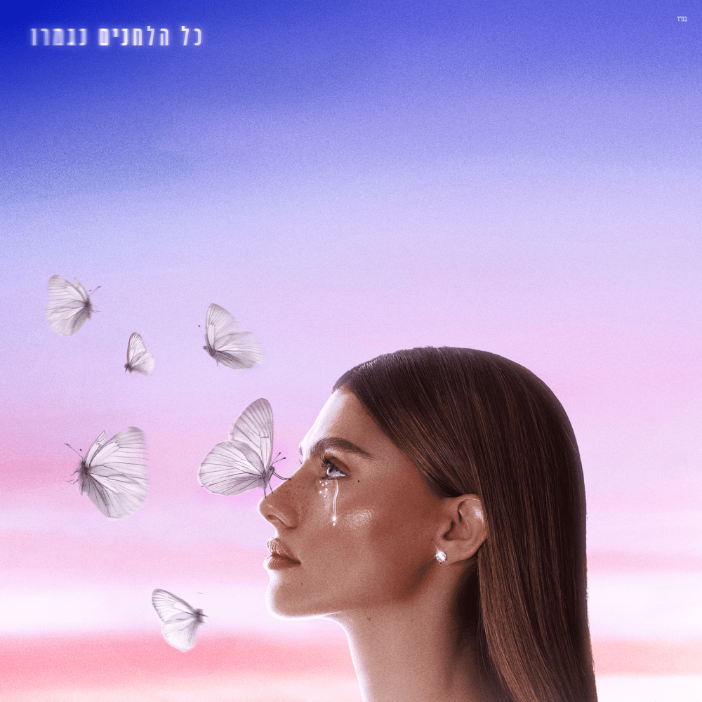 Kol Ha’Lechanim Nigmeru - כל הלחנים נגמרו
