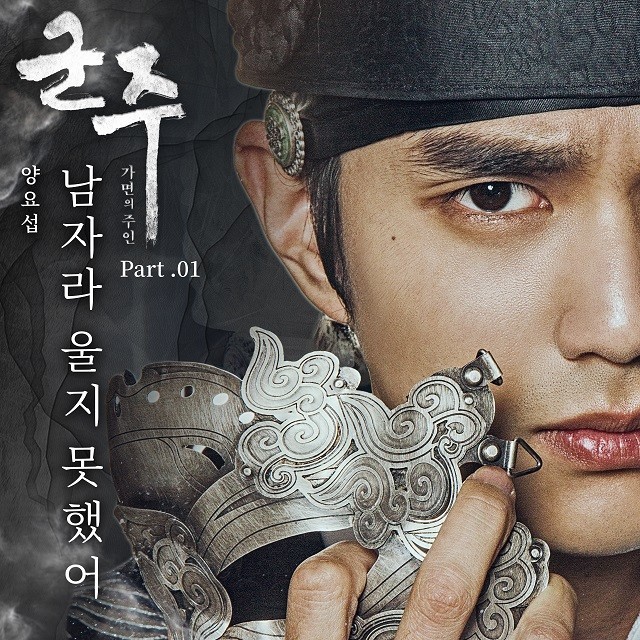 군주 - 가면의 주인 OST (The Emperor : Owner of the Mask Original Soundtrack) Part.1