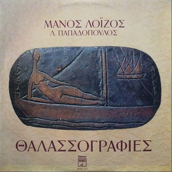 Θαλασσογραφίες (Thalassografies)