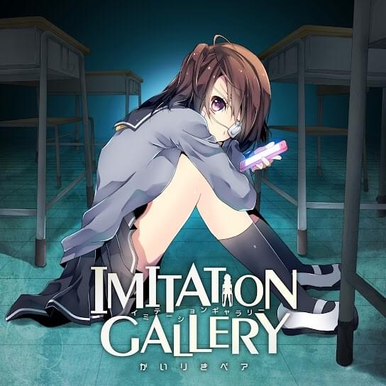 イミテーションギャラリー (Imitation Gallery)