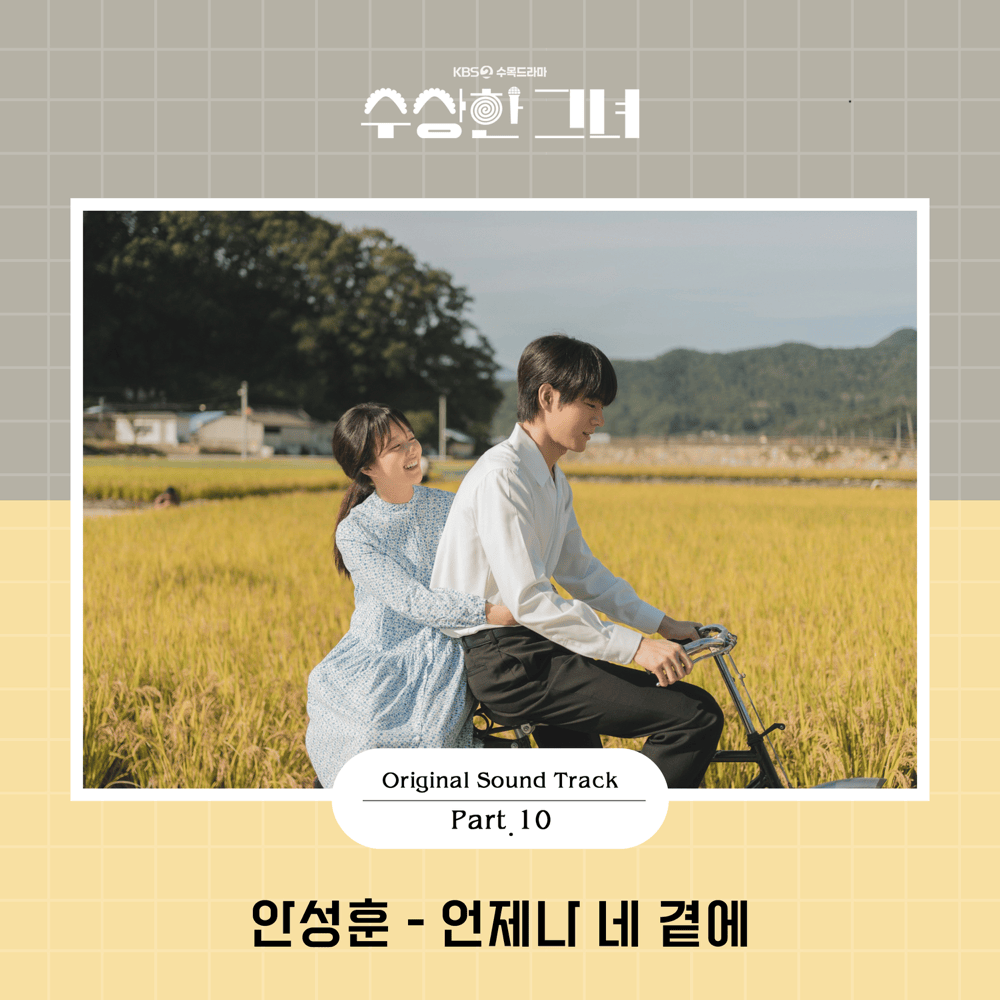 수상한 그녀 OST (Who Is She Original Television Soundtrack), Pt. 10