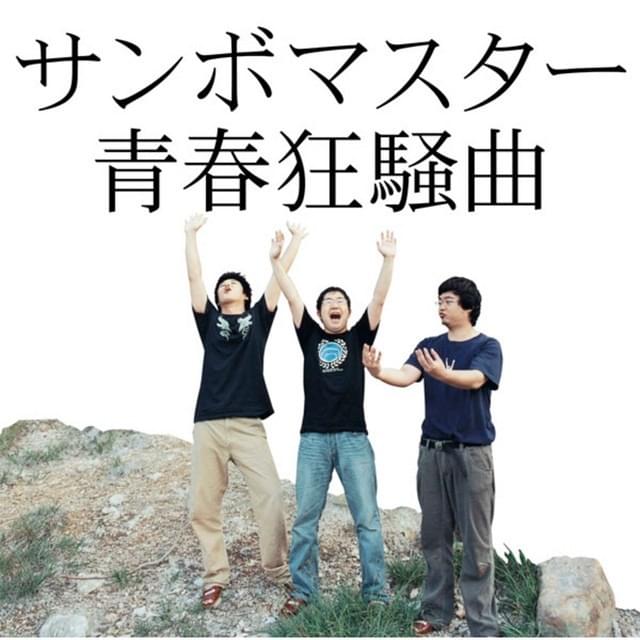 青春狂騒曲 (Seishun Kyousoukyoku)