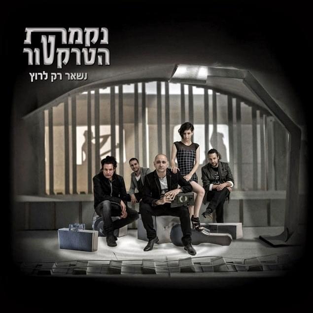 Nishar Rak Larutz - נשאר רק לרוץ
