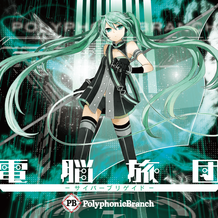 電脳旅団 -サイバーブリゲイド- (Dennou Ryodan -Cyber Brigade-)