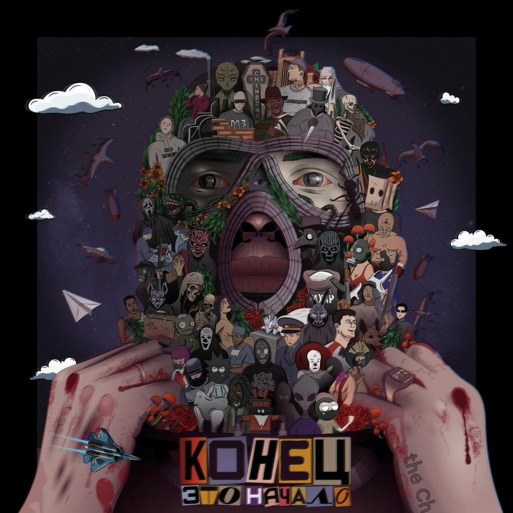 Конец это начало (The End Is The Beginning)