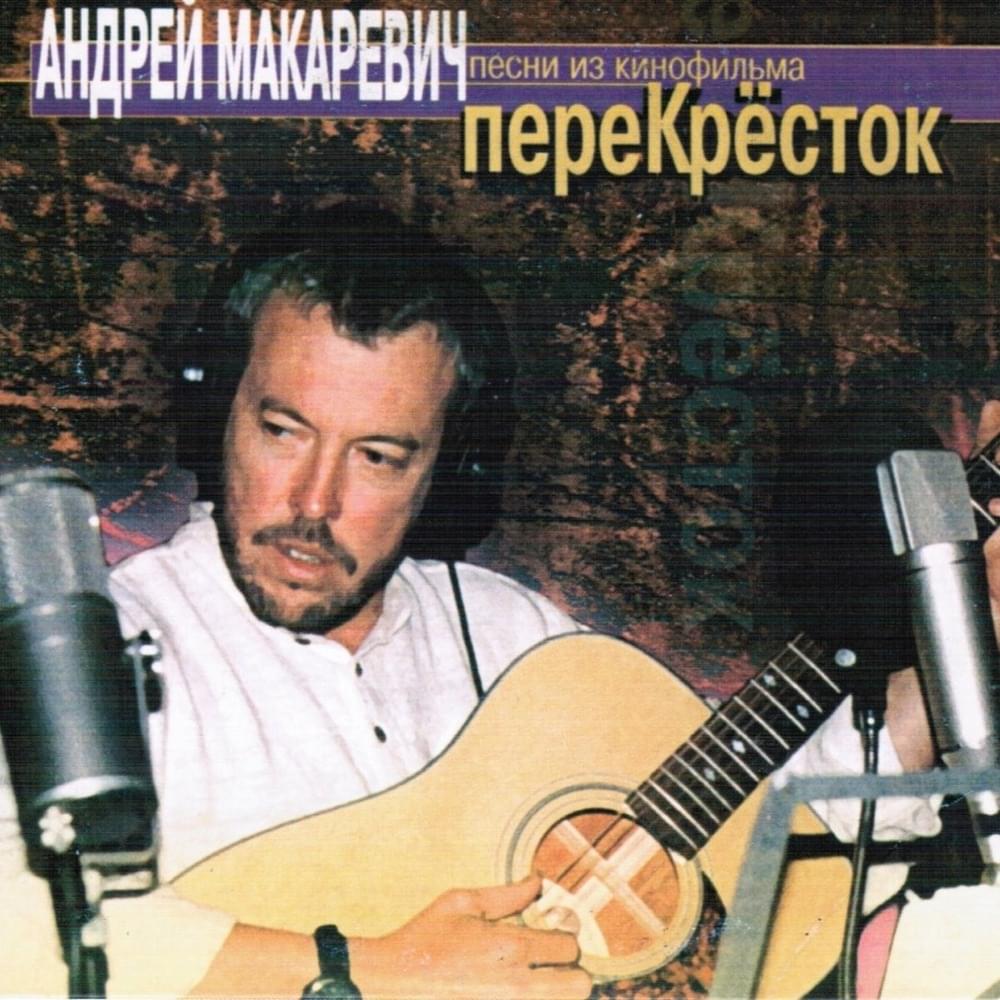 Песни из кинофильма «Перекрёсток» (Songs from the “Crossroads” Movie)