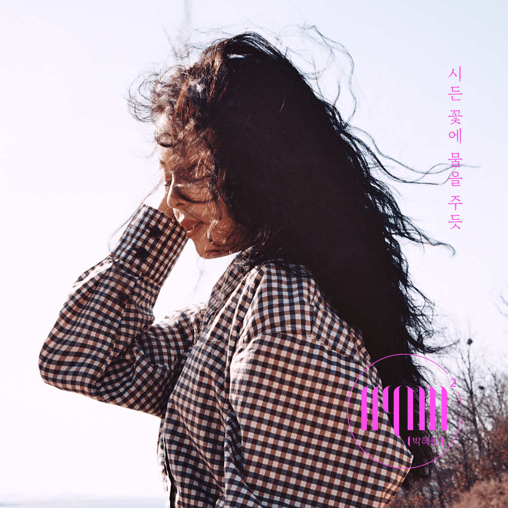 시든 꽃에 물을 주듯 (The Lonely Bloom Stands Alone)