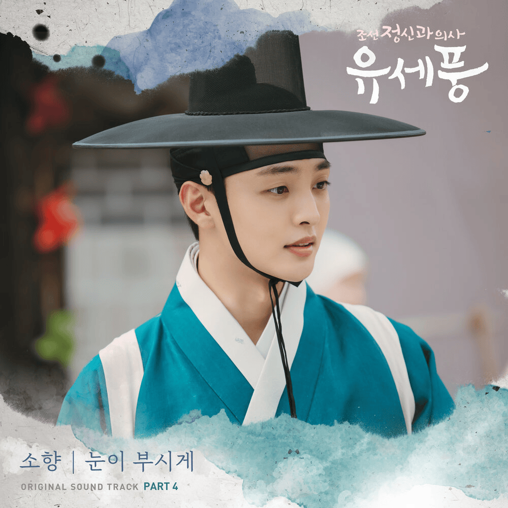 조선 정신과 의사 유세풍 OST (Poong, the Joseon Psychiatrist Original Television Soundtrack) Part.4