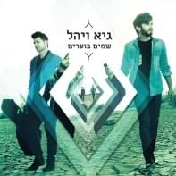 Shama’im Bo’arim - שמיים בוערים