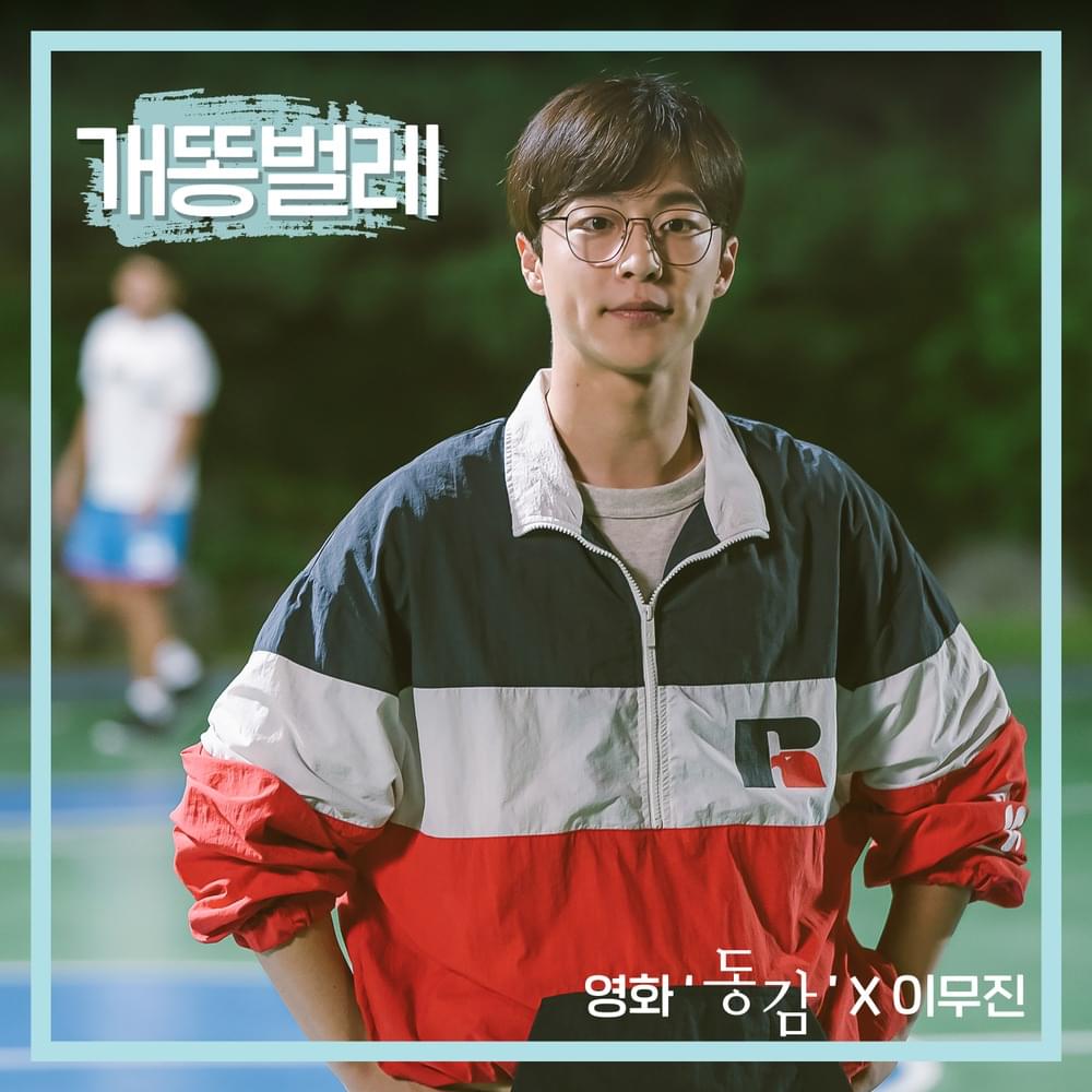 개똥벌레 (Firefly) [영화 ‘동감’ OST/from “Ditto” Original Soundtrack]