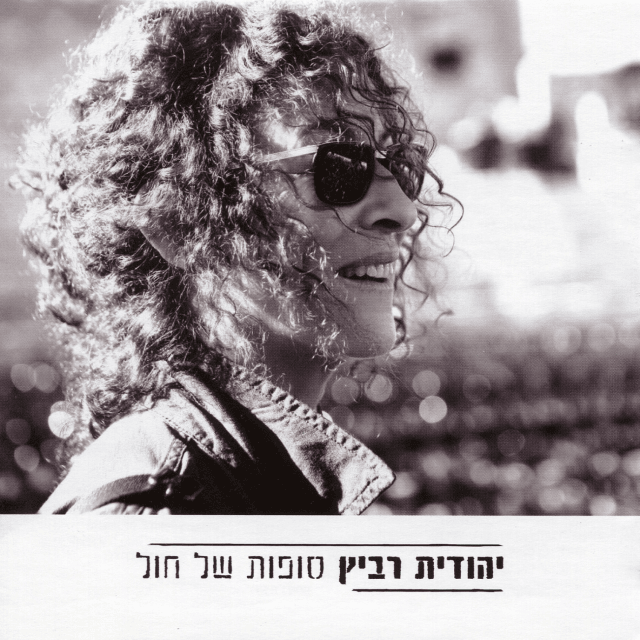 Sufot Shel Chol - סופות של חול