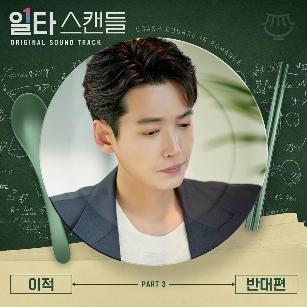 일타 스캔들 (Crash Course in Romance) OST, Pt. 3