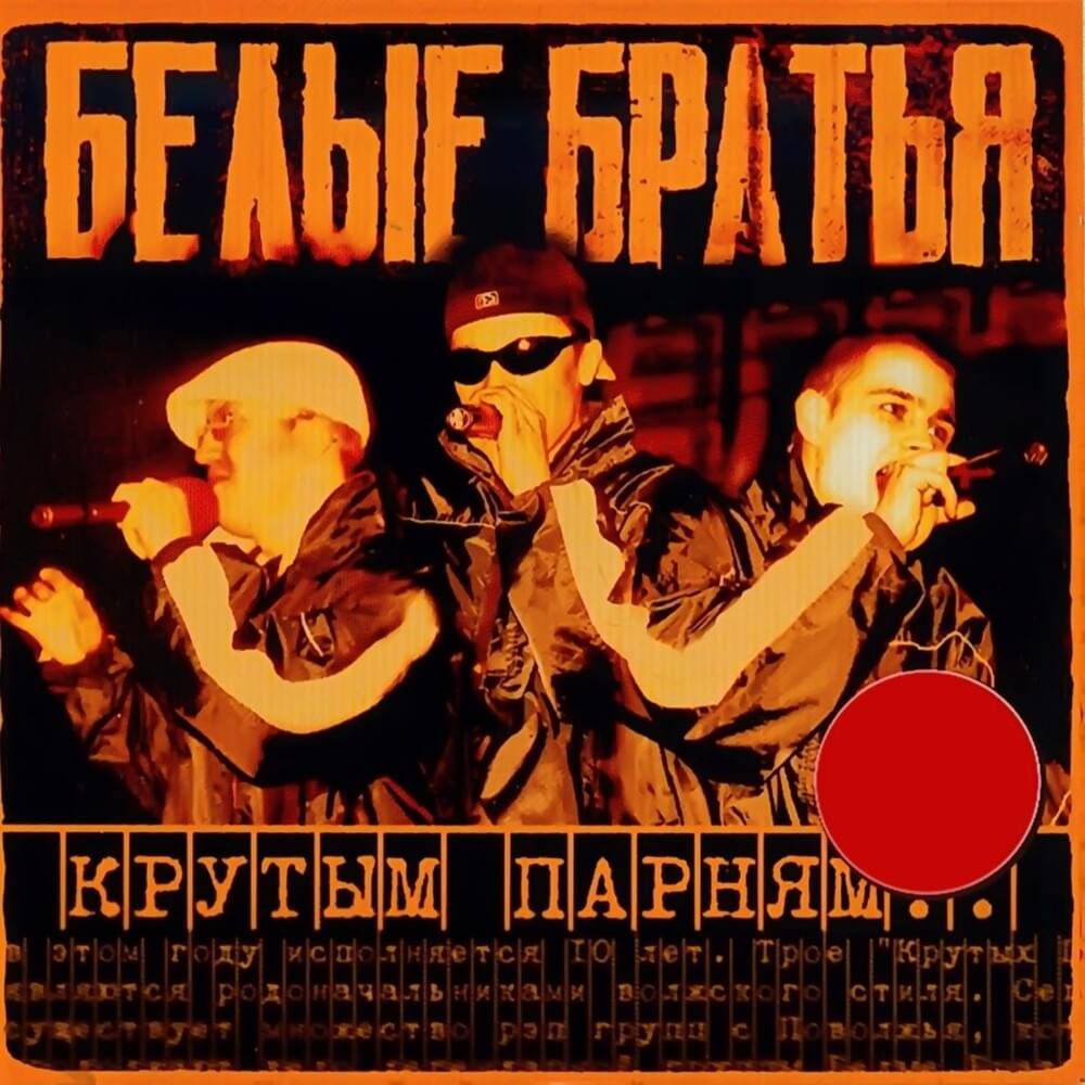 Крутым парням… (For Tough Guys)