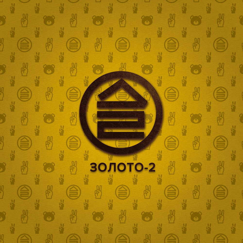 Золото-2 (Gold-2)