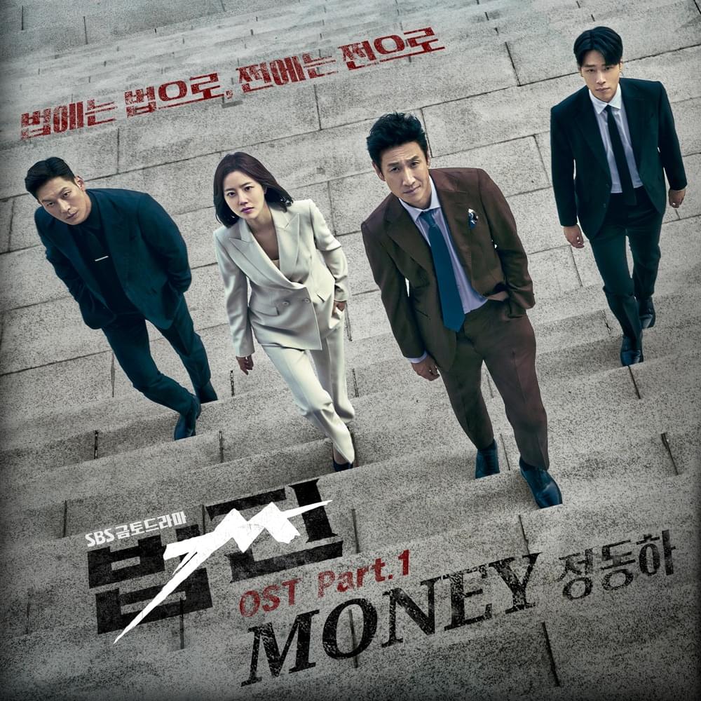 법쩐 (Payback: Money and Power) OST, Pt. 1