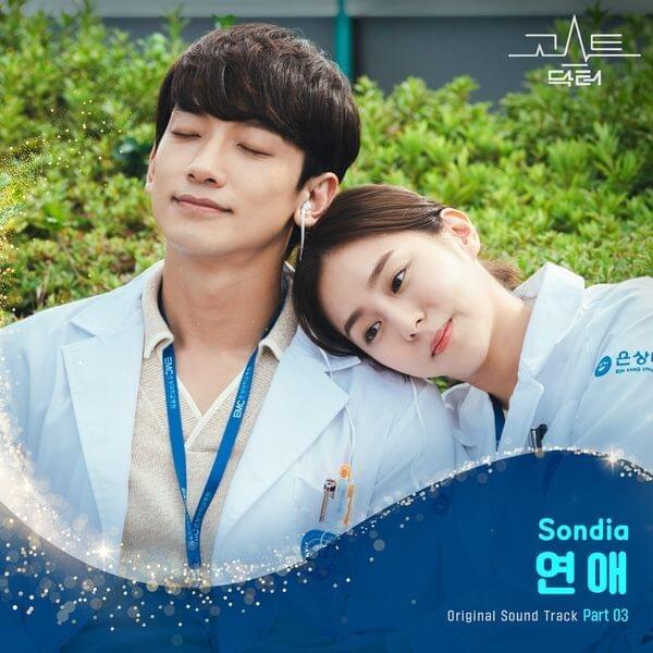 고스트 닥터 (Ghost Doctor OST Part 3)