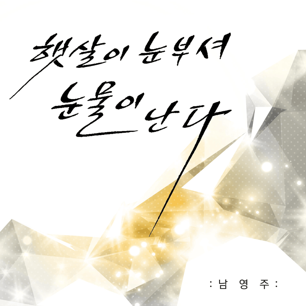 햇살이 눈부셔 눈물이 난다 (Sunshine)