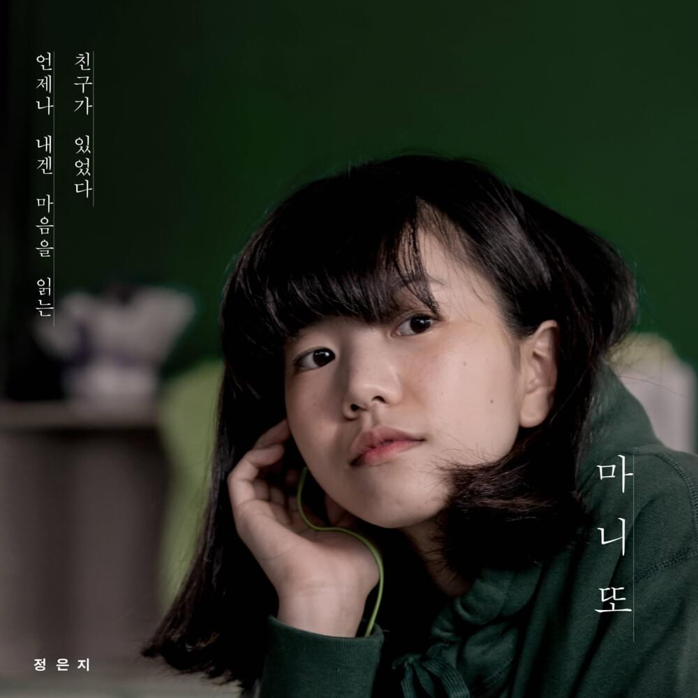 언제나 내겐 마음을 읽는 친구가 있었다 (I always had a friend who read my mind)