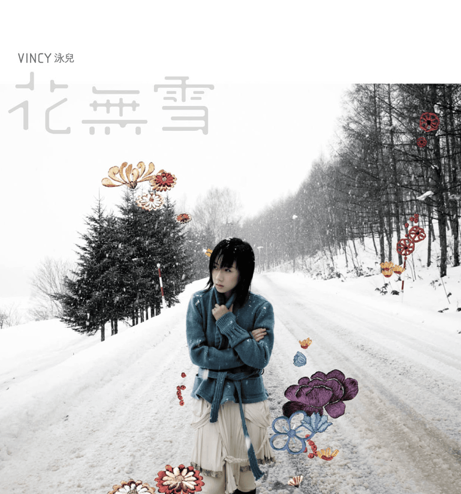 花無雪 (Flowers Without Snow)