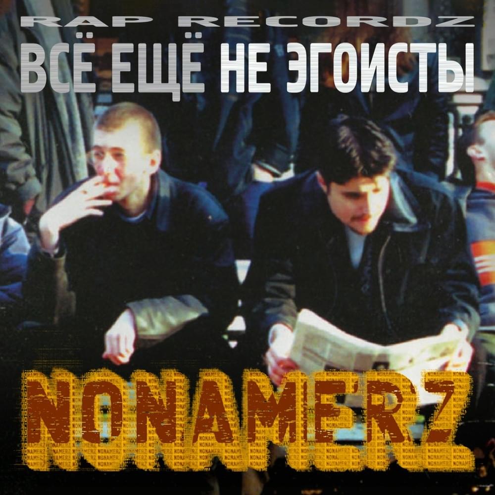 Всё ещё не эгоисты (Still Not Selfish)